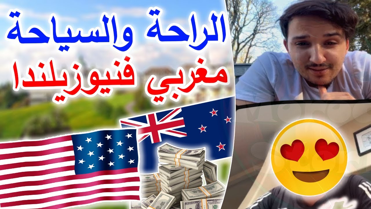 تفاصيل عن حياة مغربي في نيوزيلندا 🇲🇦🇳🇿 حديث مع مغربي في أمريكا 🇲🇦🇺🇲