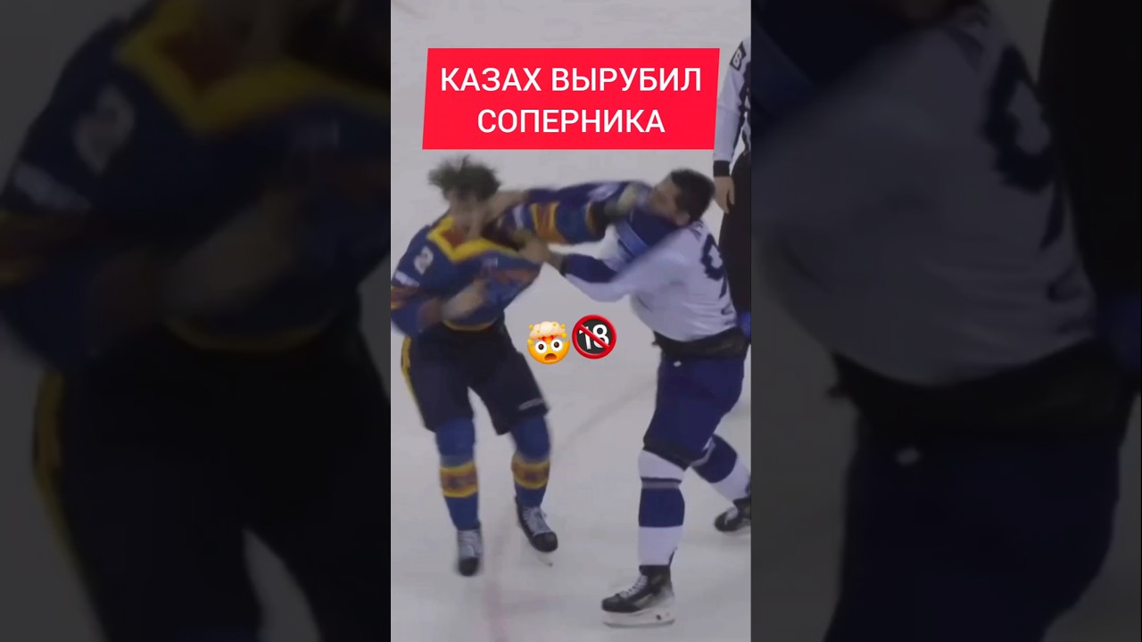 🤯 КАЗАХ - ХОККЕИСТ ВЫРУБИЛ СОПЕРНИКА НА ЛЬДУ