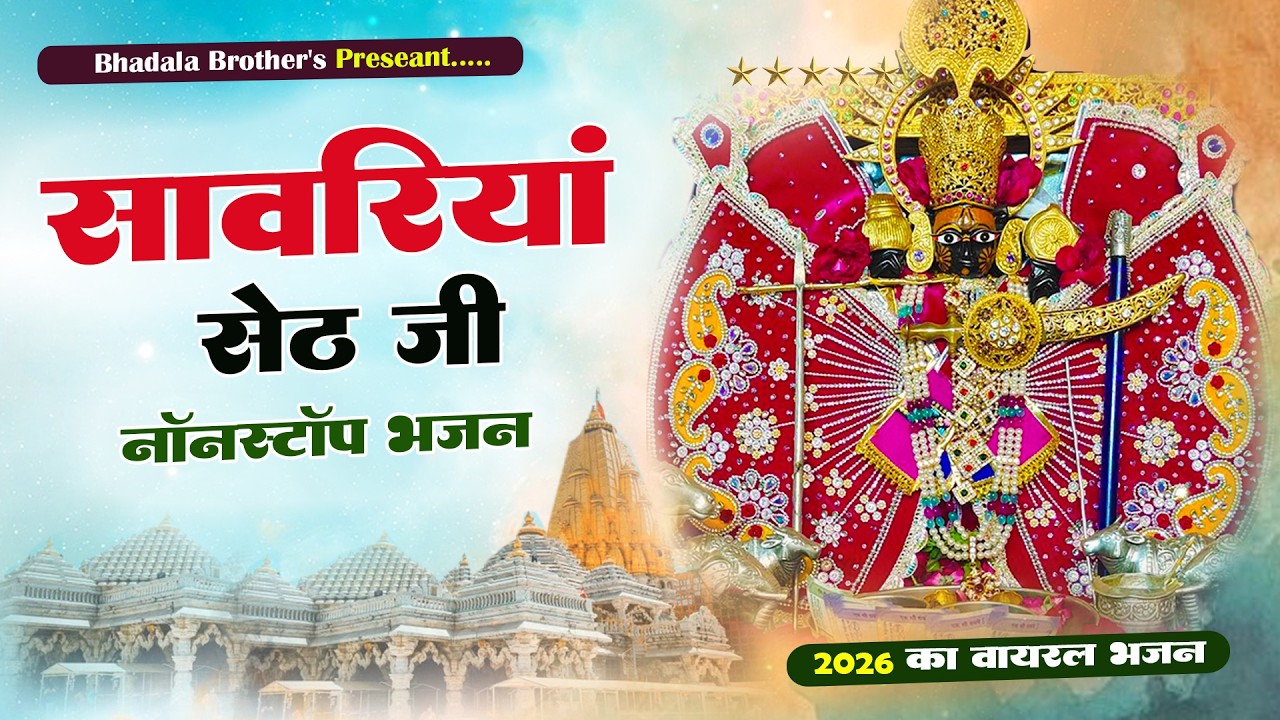 सांवरिया सेठ नॉनस्टॉप भजन | Sanwariya Seth Nonstop Bhajan 2026 | Ratan Rao Bhajan #krishnabhajan