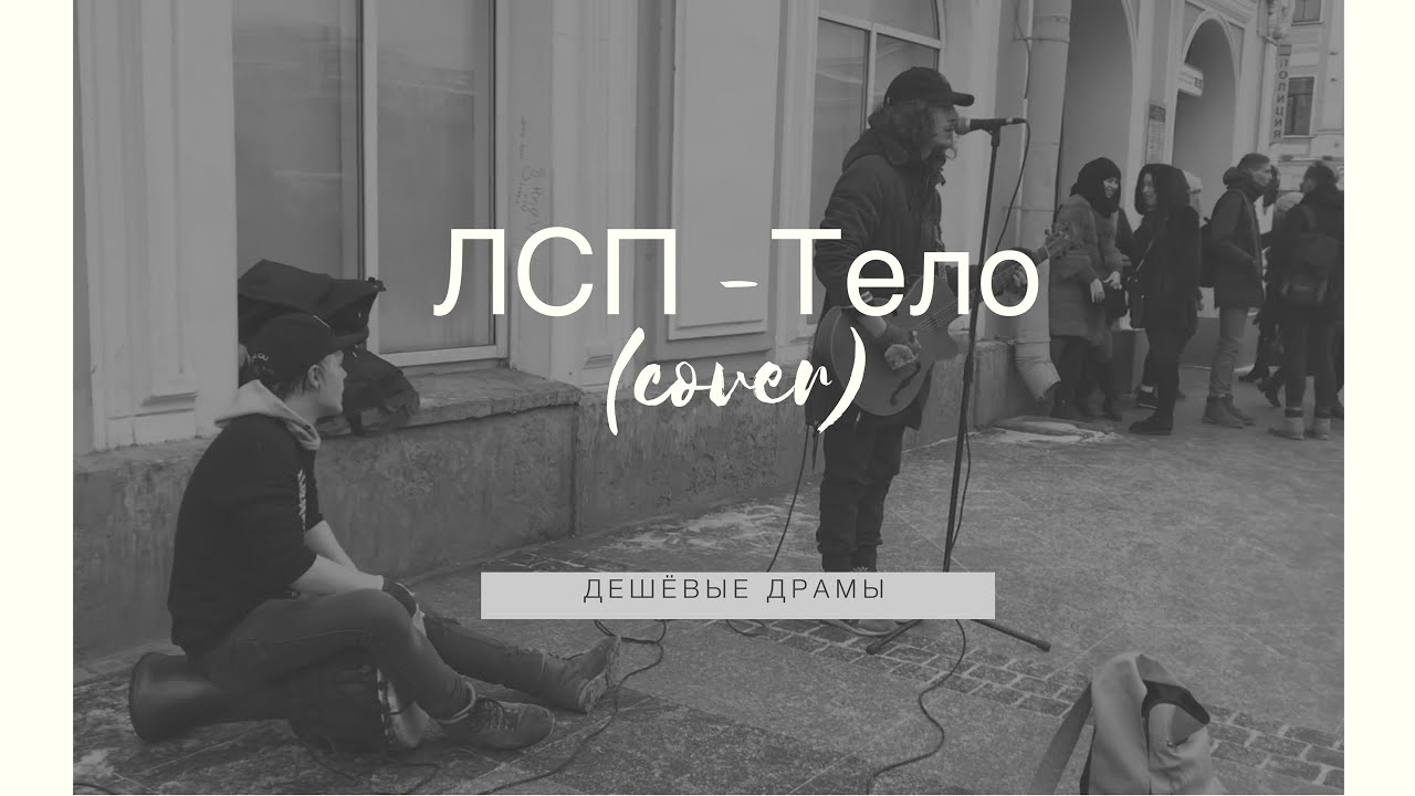 Дешёвые Драмы - Тело [ЛСП] (cover)