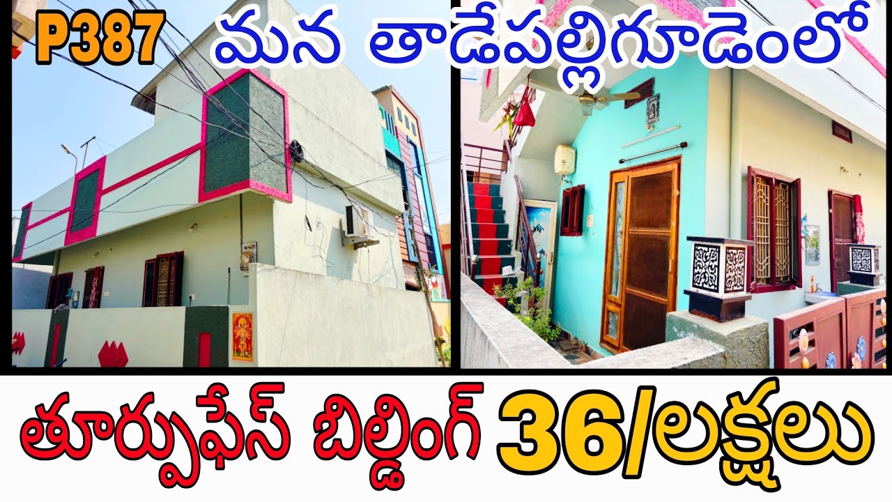 387#eastfacing #2bhk #building #₹36lakhs #96square yards #tadepalligudem #paturu #2019construction