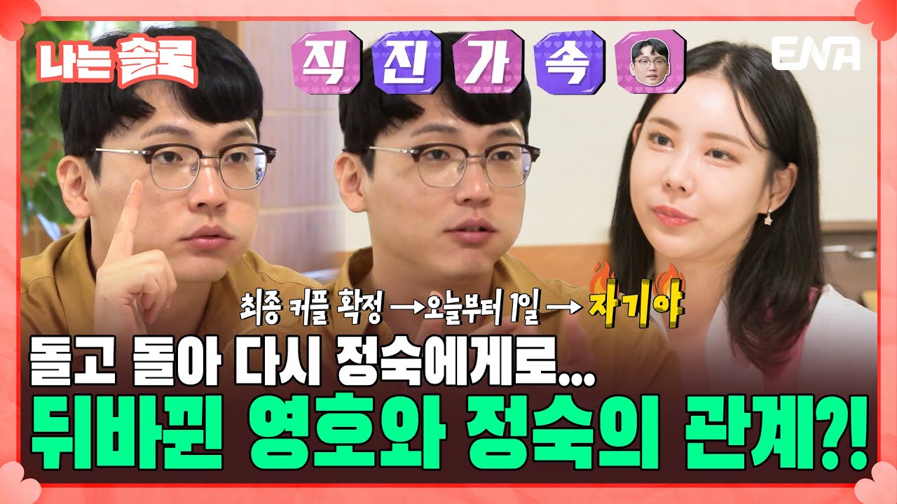 [#나는솔로] 18기 영호에게 경각심을 주는 정숙의 한마디? 