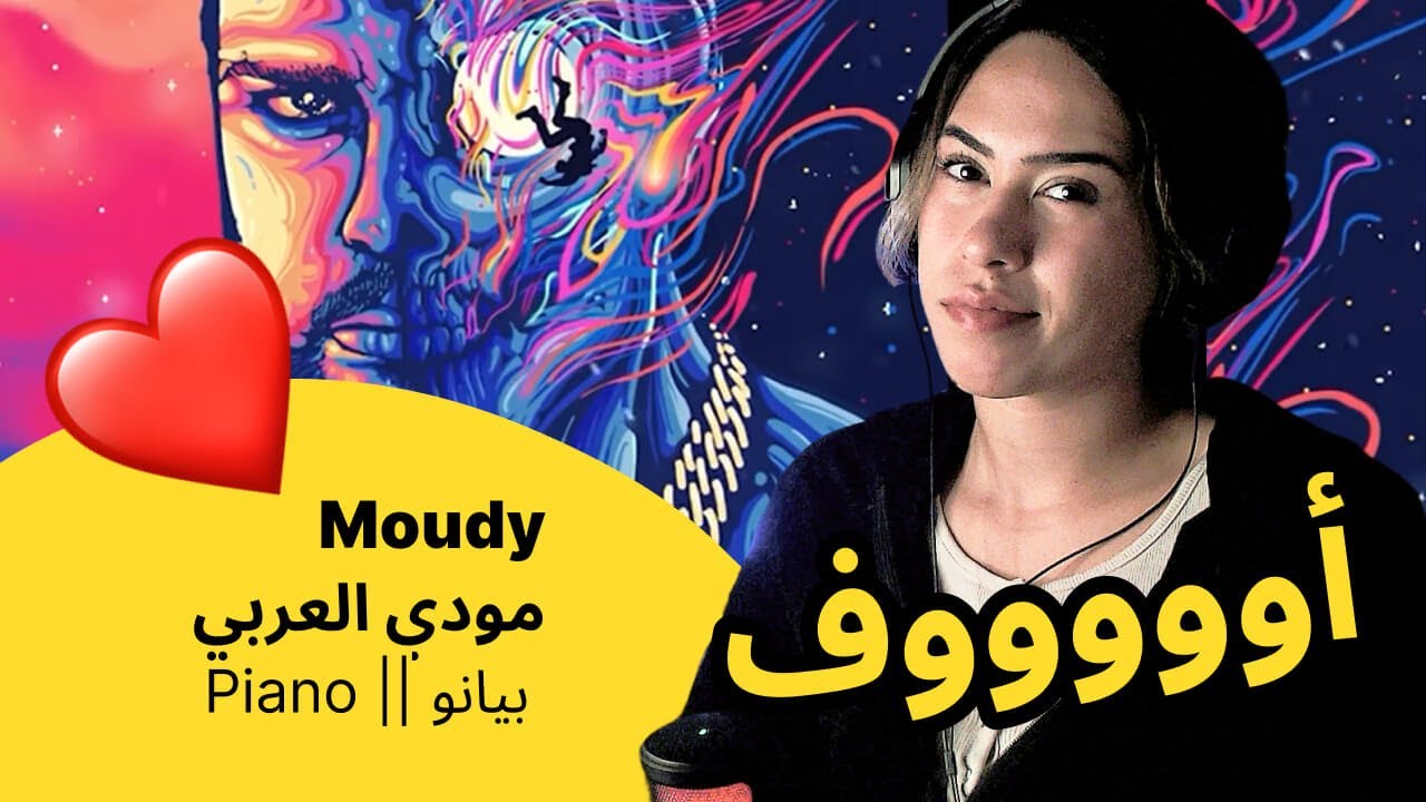 الرأي ورد الفعل ▷  Moudy  مودي العربي -  بيانو || Piano