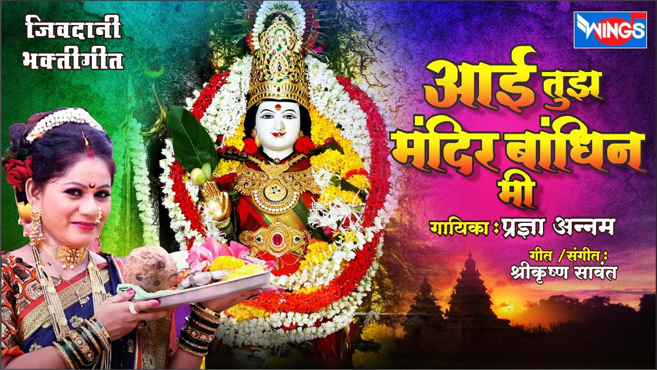 तुझ मंदिर बांधिन मी घराच्या अंगणात - Tuza Mandir Bandhin Me  | Jivdani Song | जीवदानी माता भक्ति गीत