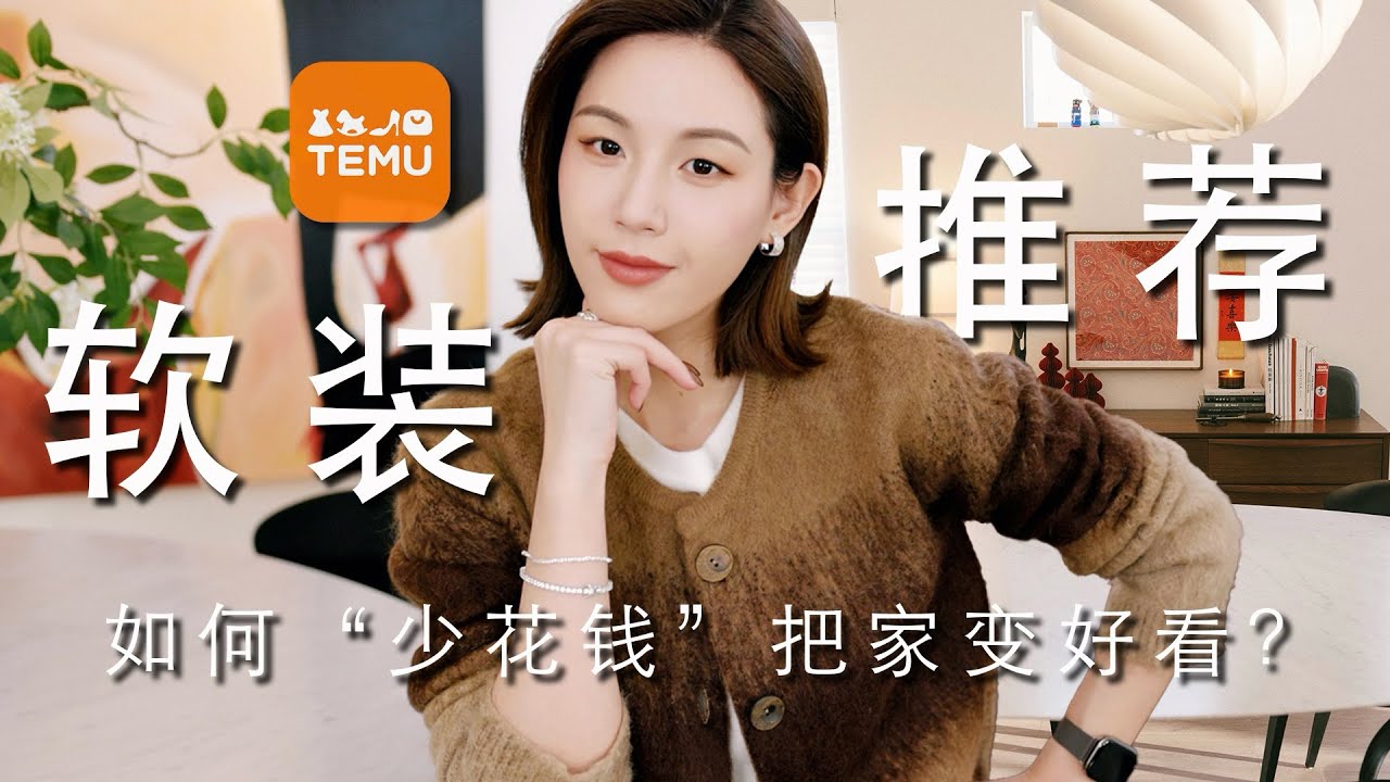 普通人的家如何“少花钱”变好看？低成本改造Tips分享｜高颜值智能垃圾桶｜家居收纳/清洁好物｜旅行必备香水分装瓶｜SUGGY ft TEMU
