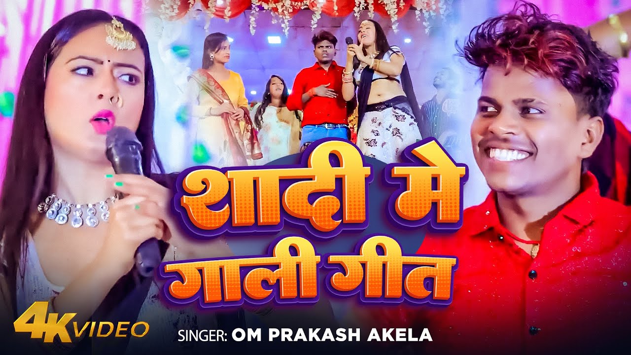 #Video | शादी मे गाली गीत | #Om Parkash Akela #Antra Singh Priyanka | New Vivah Geet 2026