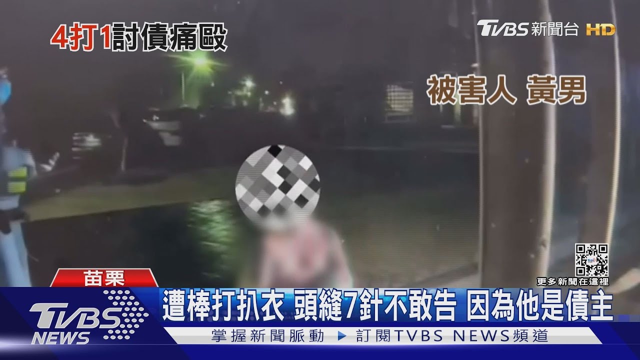 遭棒打扒衣 頭縫7針不敢告 因為他是債主｜TVBS新聞