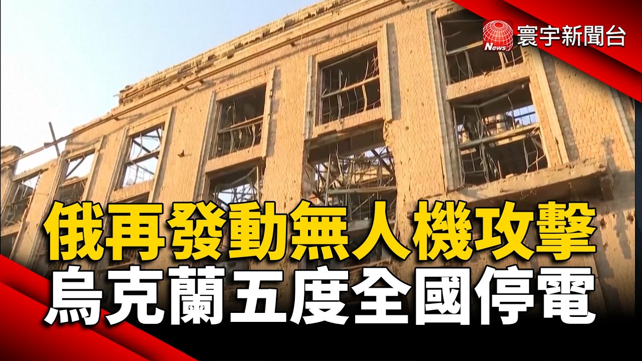 俄發動400架無人機攻擊 烏五度全國停電｜#寰宇新聞@globalnewstw