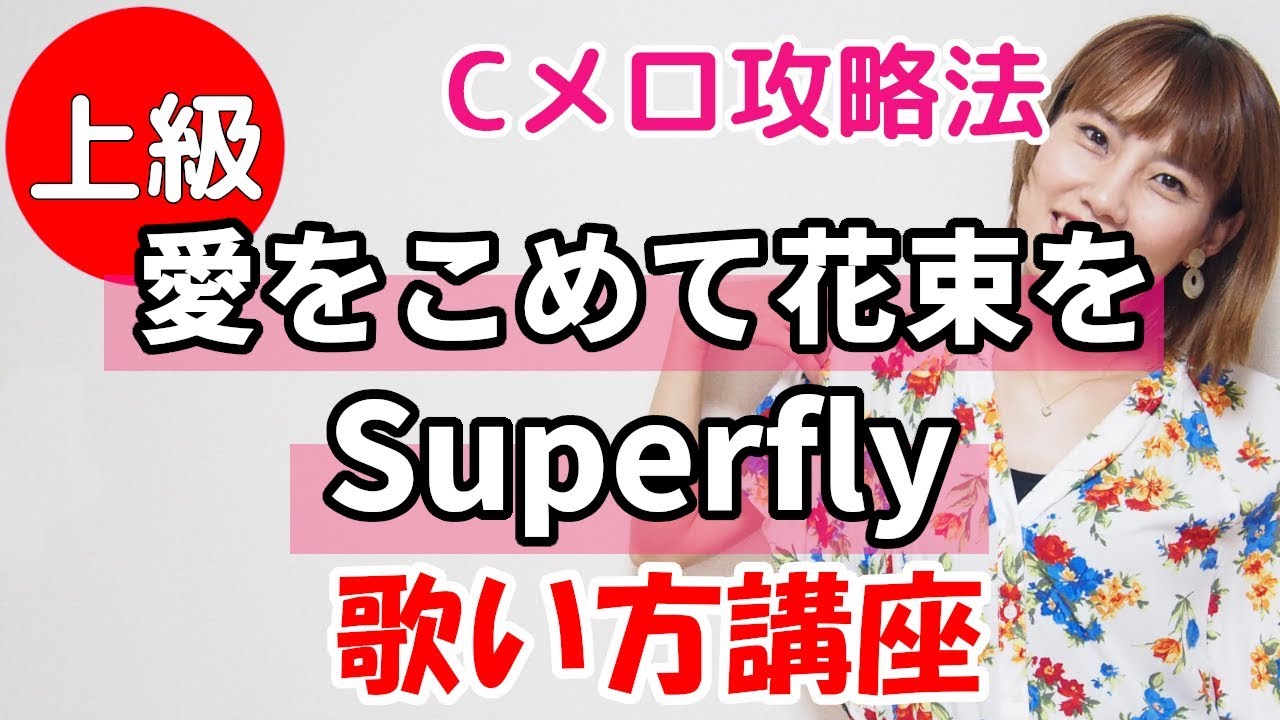 Cメロ(英語の部分)だけ！　愛をこめて花束を/superfly　歌い方講座　いくちゃんねる