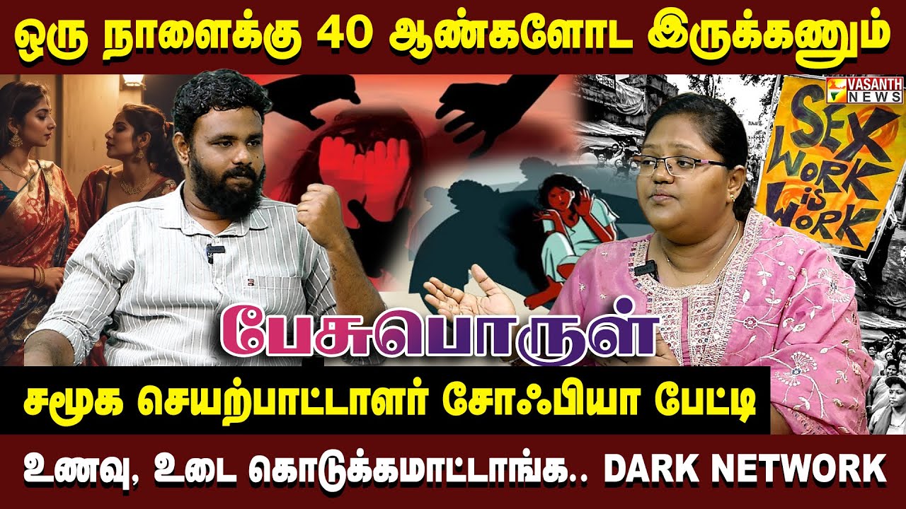 பாலியல் தொழிலில் சிக்கிக்கொள்ளும் பெண்கள்.. தமிழ்நாட்டின் Dark Network – சமூக செயற்பாட்டாளர் சோஃபியா