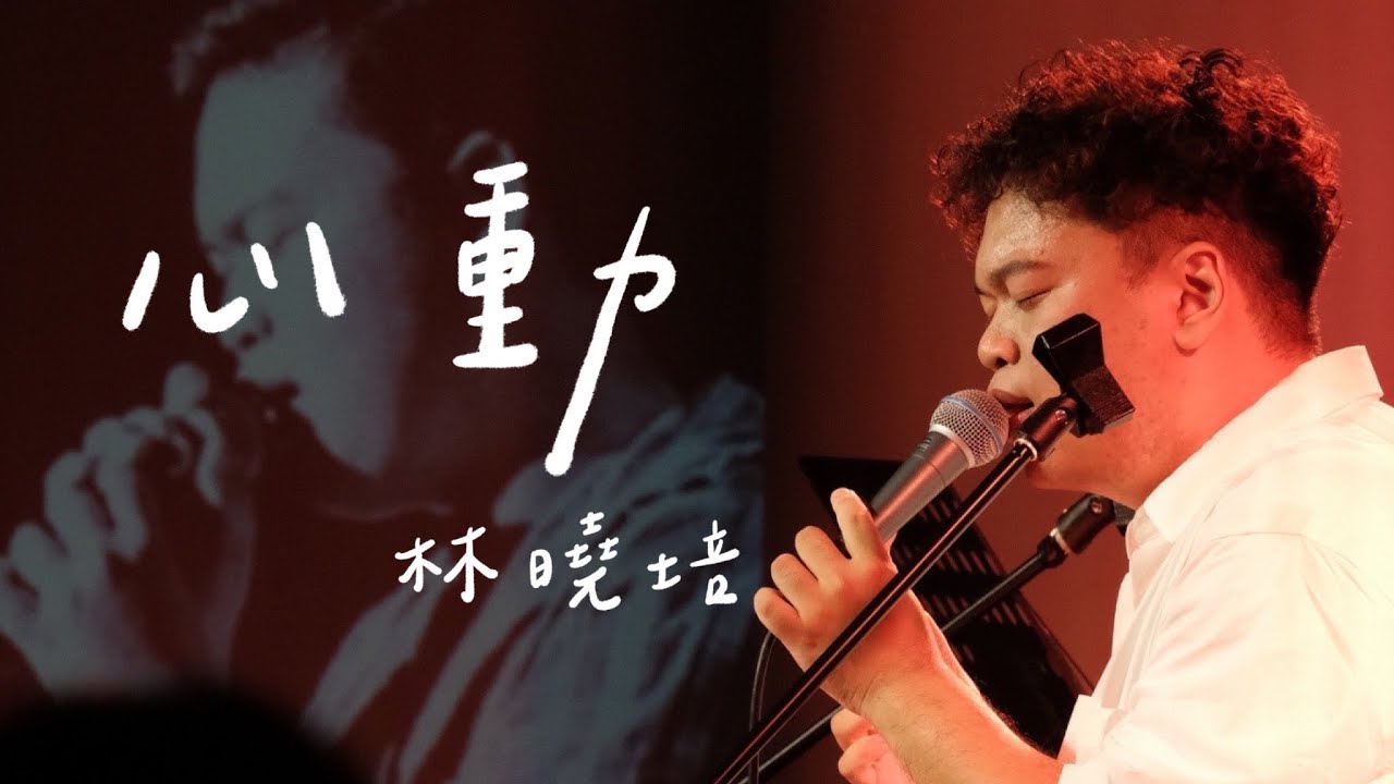 林曉培【心動】Cover by 關芃壬《活到25歲真不容易》個人專場 Lagacy mini @ amba