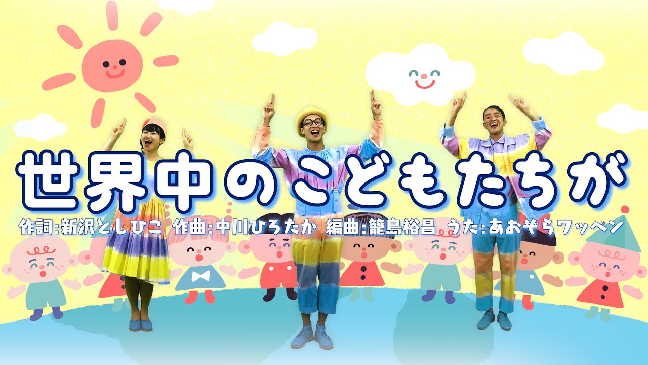 【手話でうたう】あおぞらワッペン「世界中のこどもたちが（作詞／新沢としひこ 作曲／中川ひろたか 編曲／籠島裕昌）」〈CD「みんなきれいな空なんだ」より〉