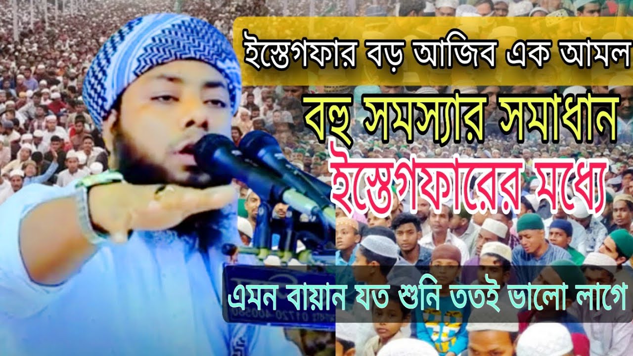 ইস্তেগফার বড় আজিব এক আমল বহু সমস্যা সমাধান ইস্তেগফারের মধ্যে ।  মাওলানা মাসউদ আহমদ সাদী সাহেব।  
