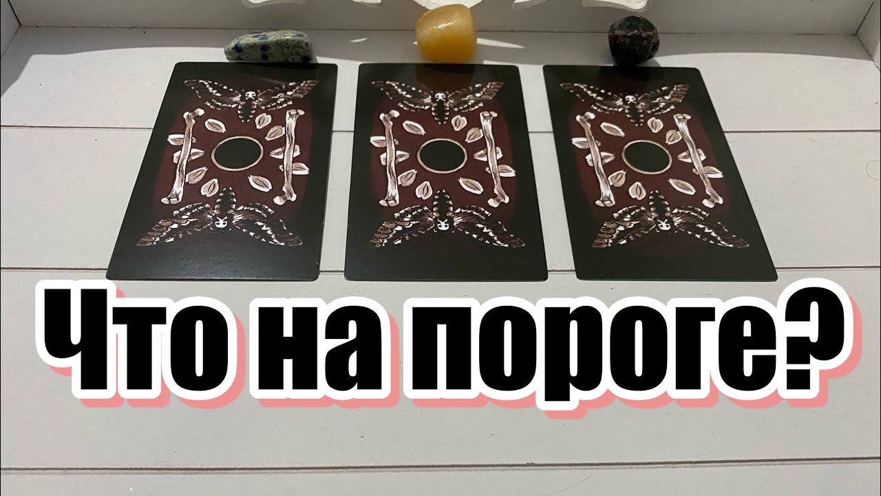 Что на пороге? 😻 Чтение таро Гадание Расклад онлайн Карина