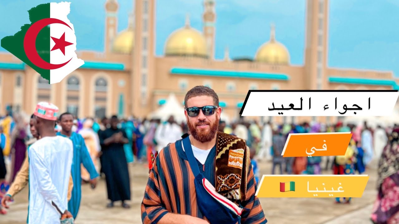 اجواء صلاة العيد في غينيا 🇬🇳 كوناكري