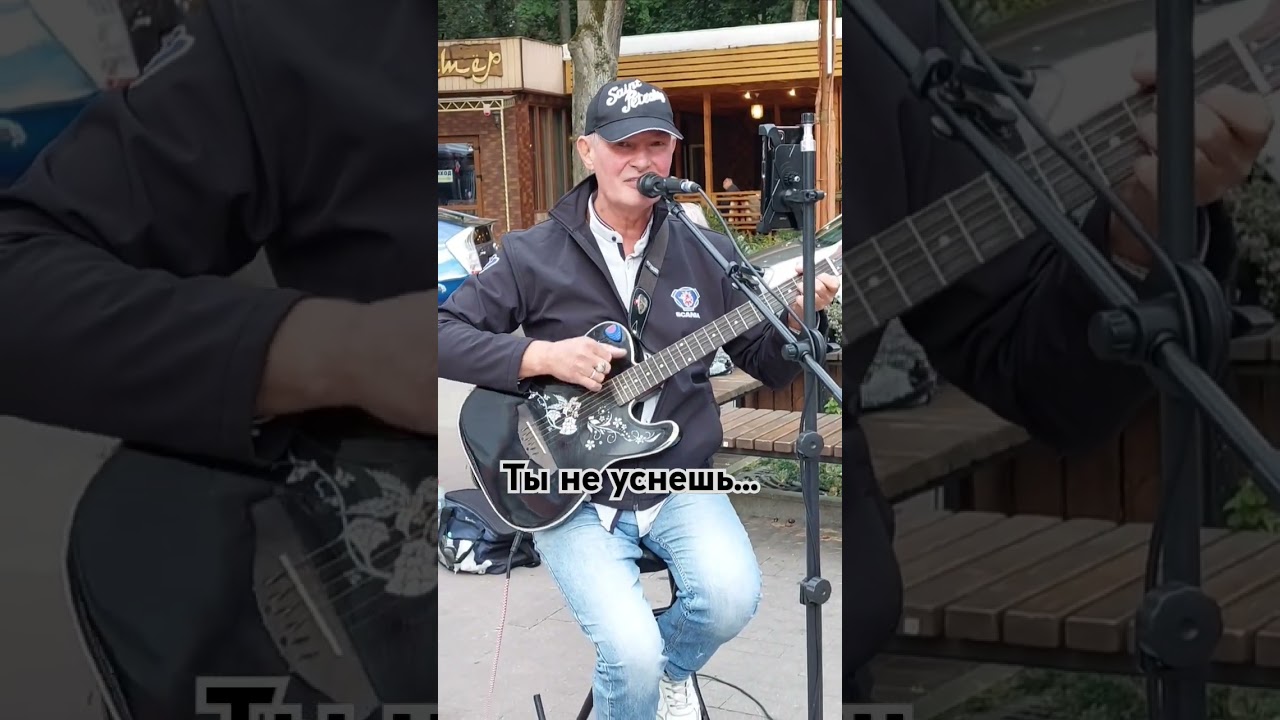 Пока я рядом... #гитара #уличныемузыканты #music #streetmusician #streetbusker