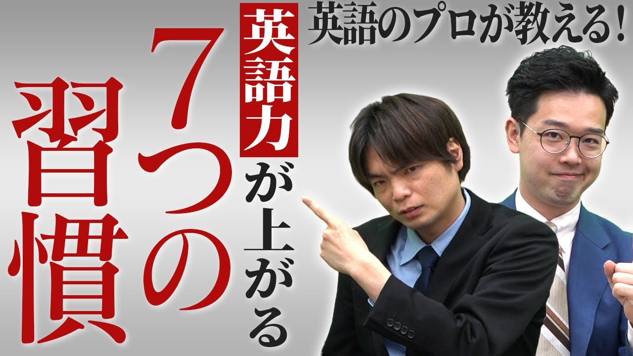 【勝ち確】英語力が爆上がりする7つの習慣【英検1級&TOEIC満点取得講師が直伝】vol.409