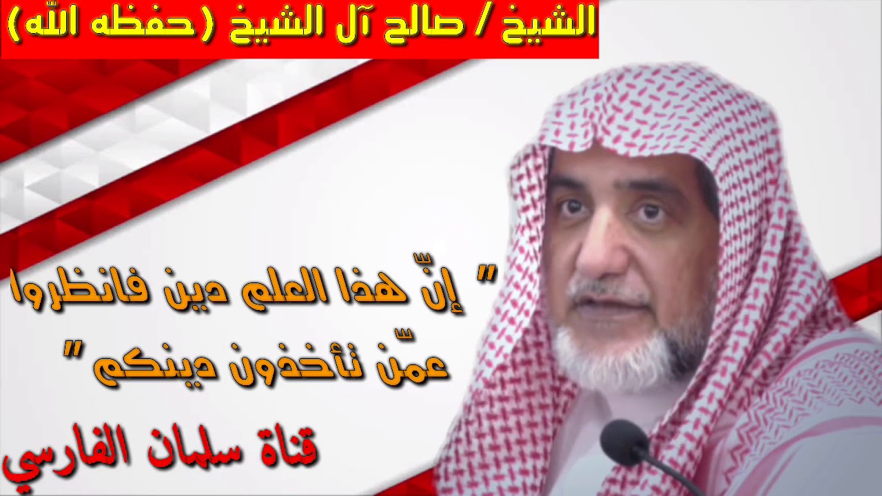 صالح آل الشيخ : فانظروا عمّن تأخذون دينكم ؟