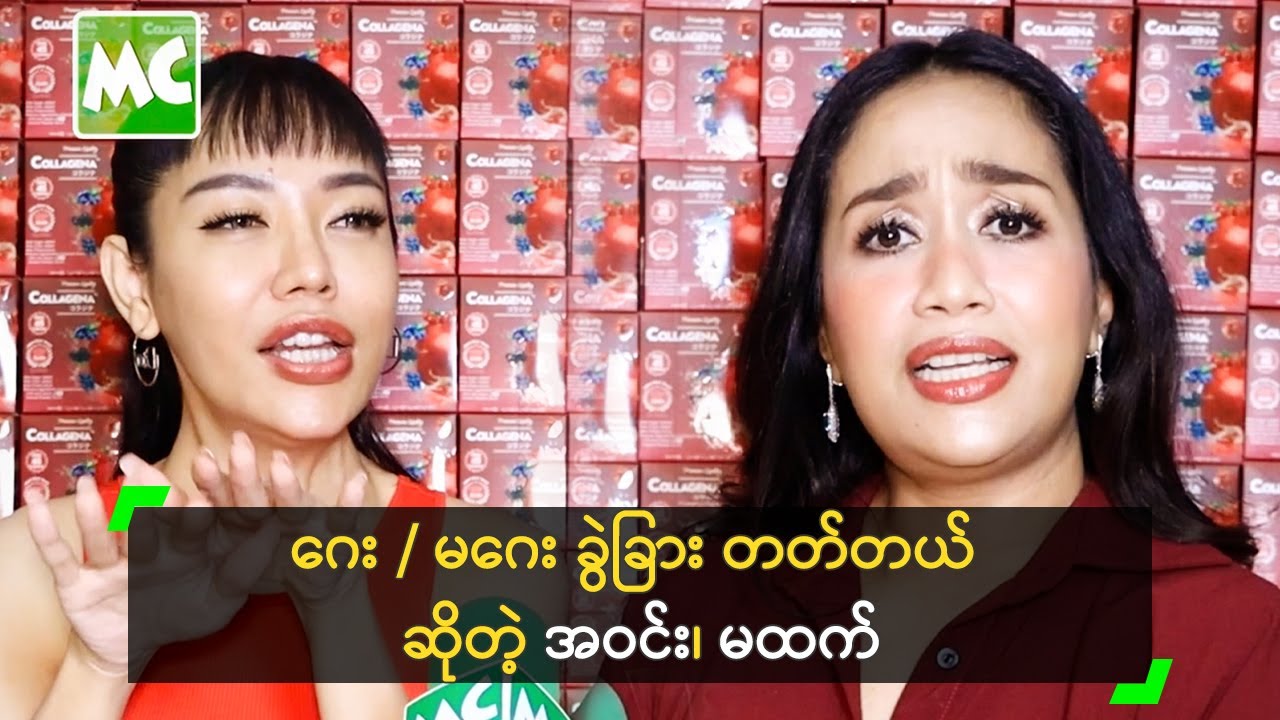 ဂေး / မဂေး ခွဲခြား တတ်တယ် ဆိုတဲ့ အဝင်း၊ မထက်