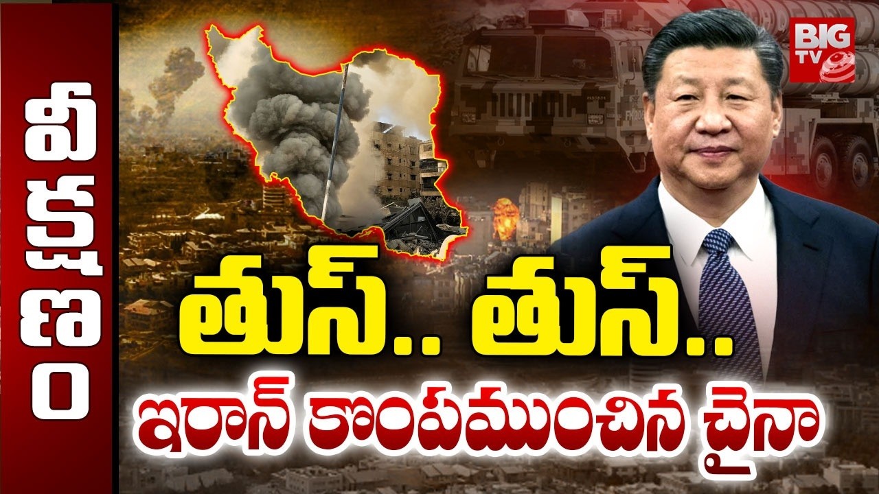 ఇరాన్ కొంపముంచిన చైనా | China-Made Air Defense Fails | Iran Suffers Huge Loss in Israel War | USA
