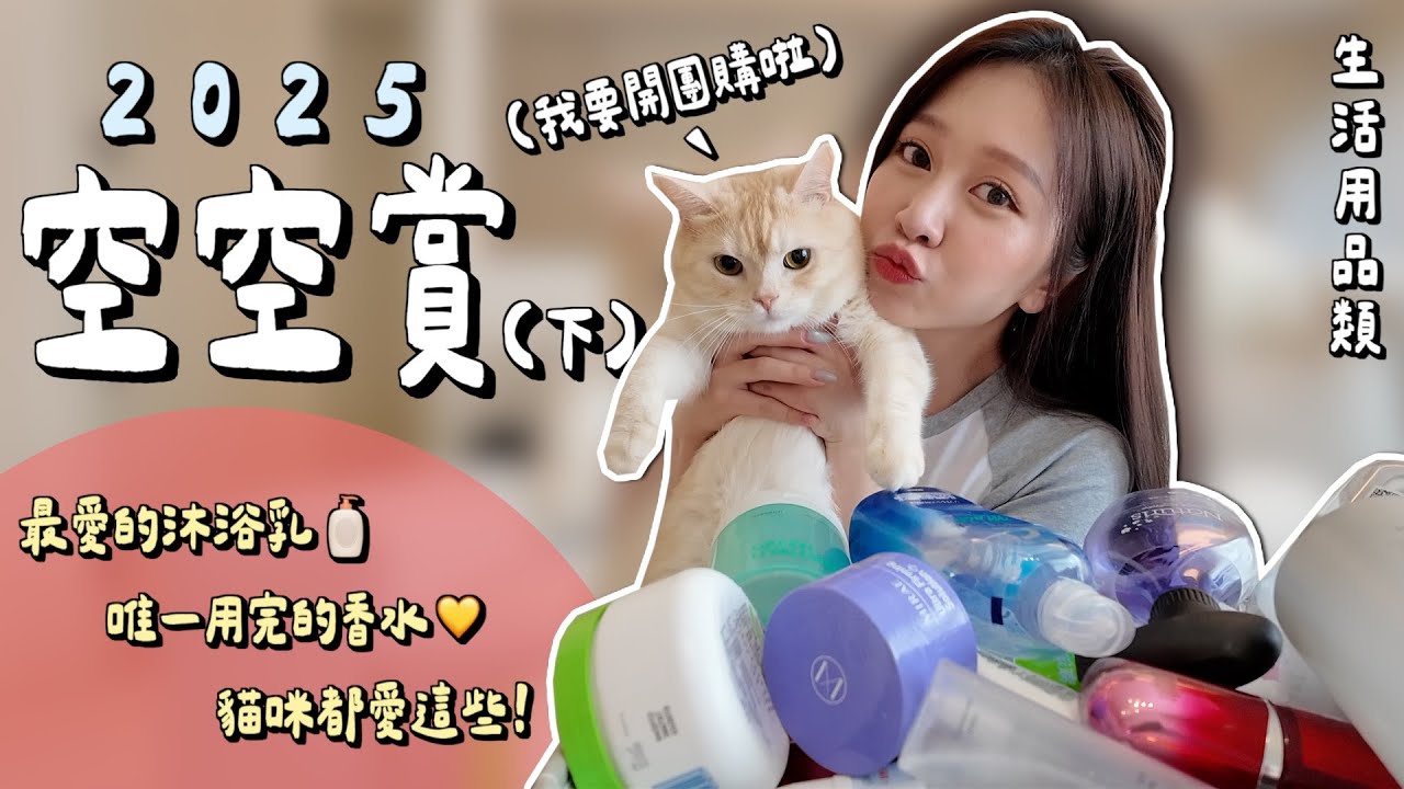 2025空空賞（下）從頭用到腳！髮品、香水、保健、日常好物全公開🧴🐈