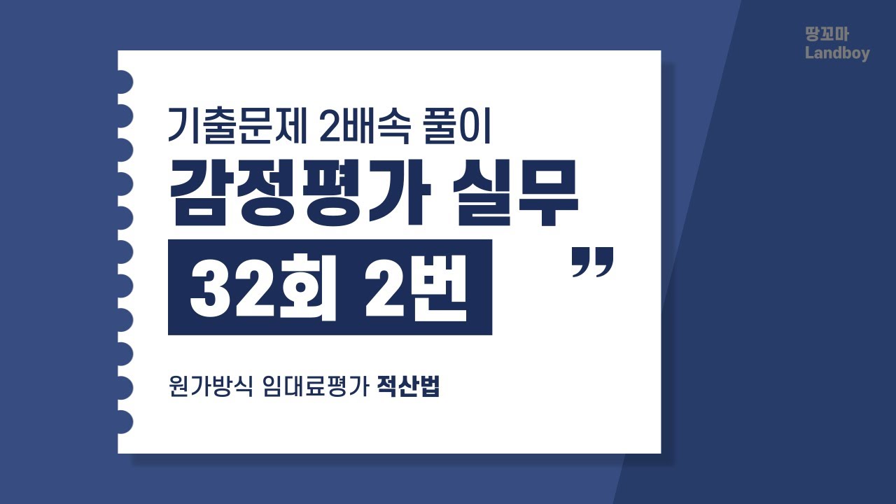 감정평가 실무 32회 2번 적산법
