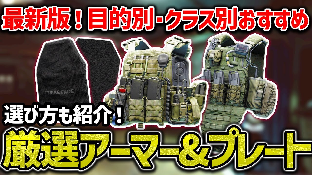 【EFT】全アーマーの中から最強/最高コスパなアーマー8種+プレート7種を厳選して紹介します！【おすすめ】【タルコフ】