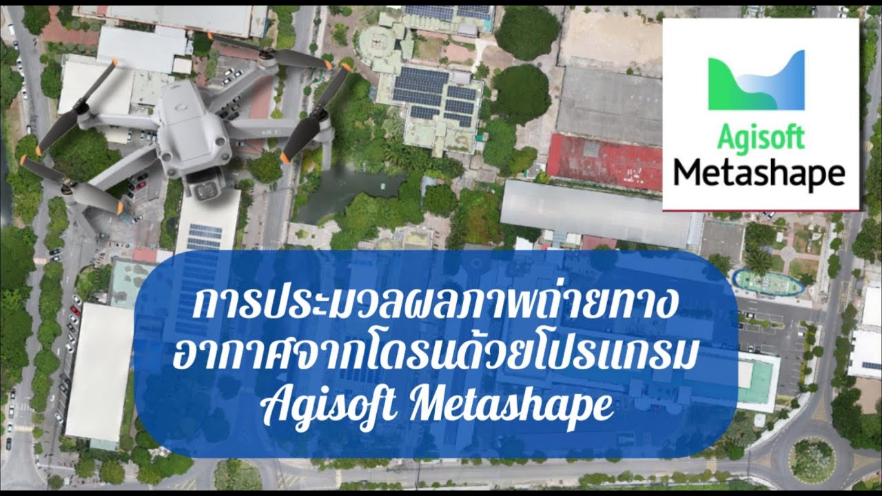 การประมวลผลภาพถ่ายทางอากาศด้วยโปรแกรมAgisoft Metashape