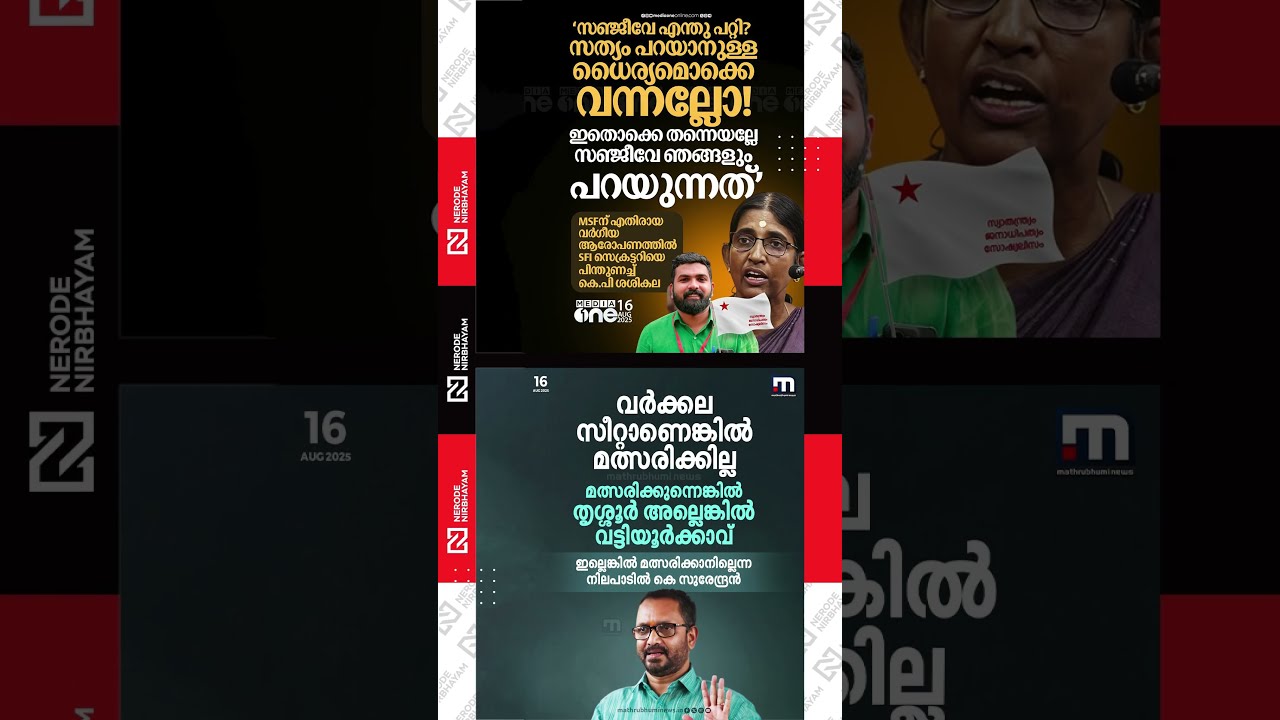 Sasikala Teacher supports SFI state secretary P.S. Sanjeev | MSF | K Surendran | BJP | CPIM #fyp