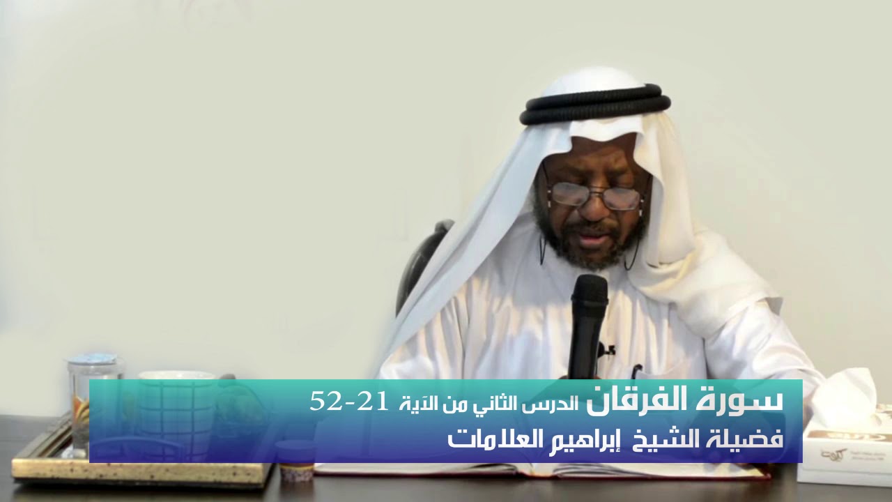 تحفيظ سورة الفرقان الدرس الثانى 2 فضيلة الشيخ إبراهيم العلامات رحمه الله