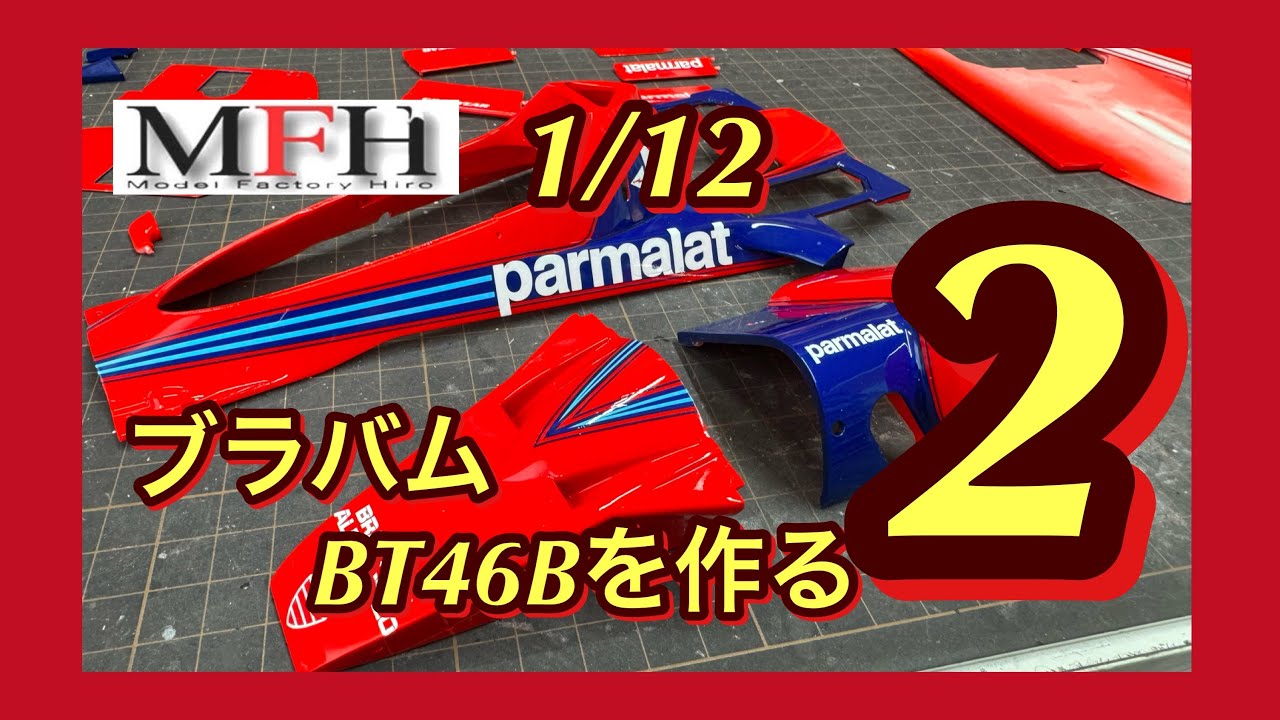 MFH1/12 ブラバムBT46Bを作る❷