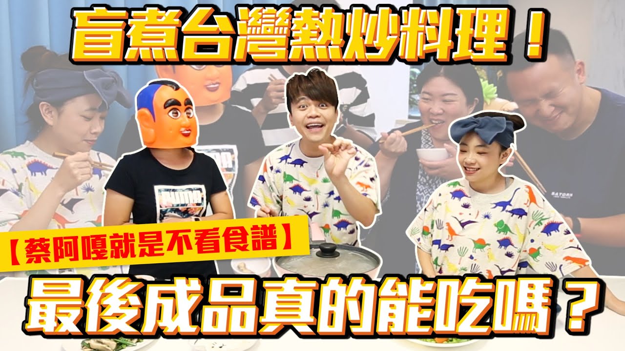 【蔡阿嘎】就是不看食譜！盲煮台灣熱炒料理！真的能吃嗎？