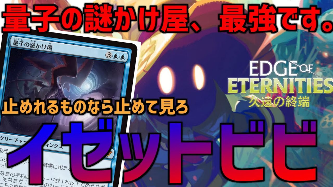 【MTGアリーナ】謎かけ屋、最強です。ビビと組み合わせるととんでもない化け物ムーブができるイゼットビビ！【久遠の終端】