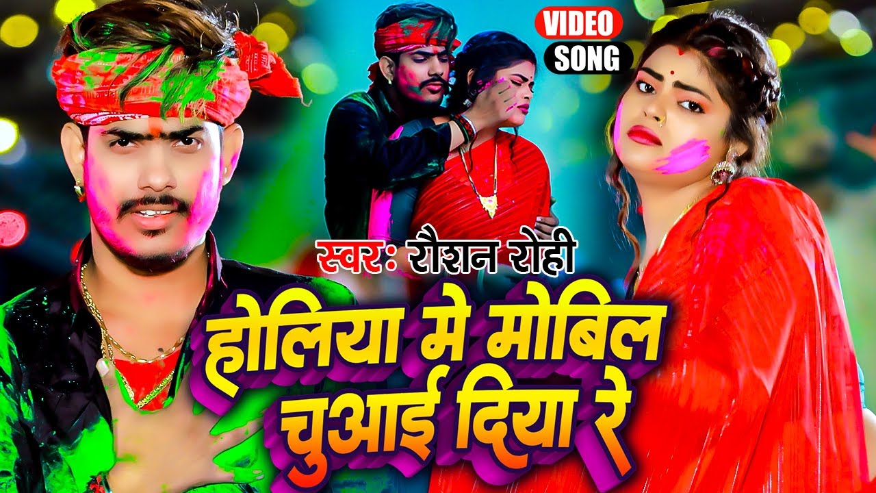 #Video - होलिया में मोबिल चुआई दिया रे | #Raushan Rohi का सुपरहिट होली गाना | Maghi #Holi Song 2024