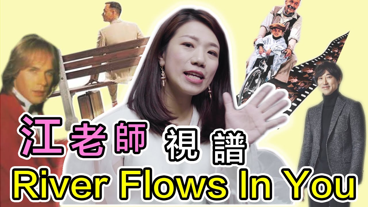 江老師視譜 River Flows In You || LOL About Music Ep. 104