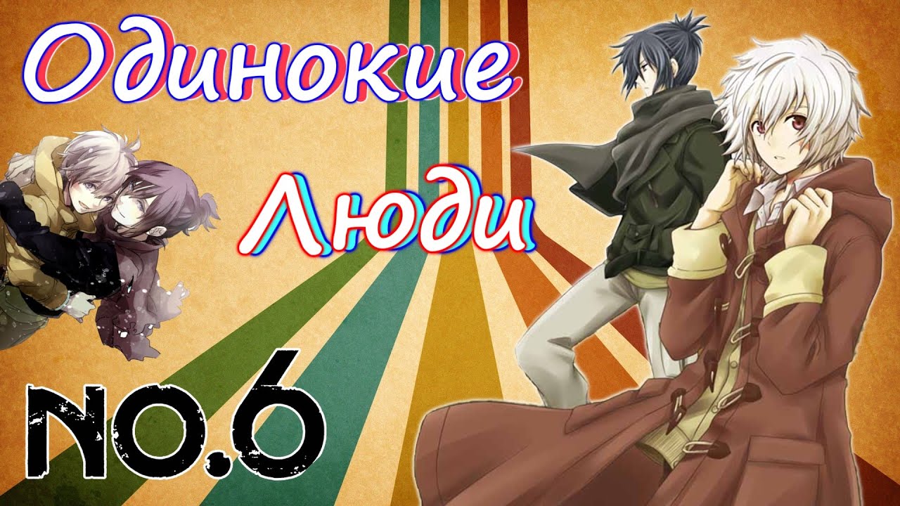 Шестая Зона - Одинокие Люди   (No.6)