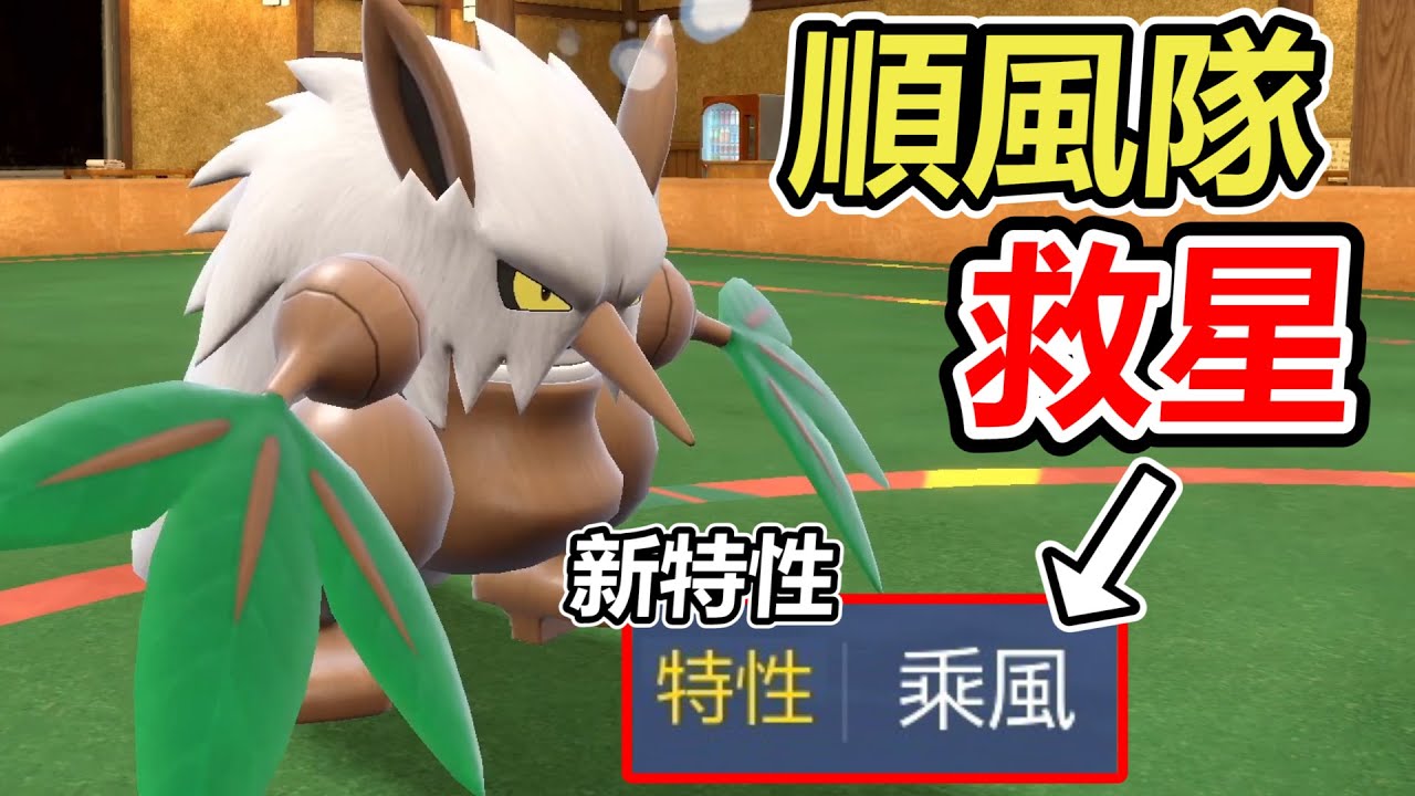 【寶可夢朱紫】狡猾天狗的新特性「乘風」讓弱勢的順風隊看到一線希望！