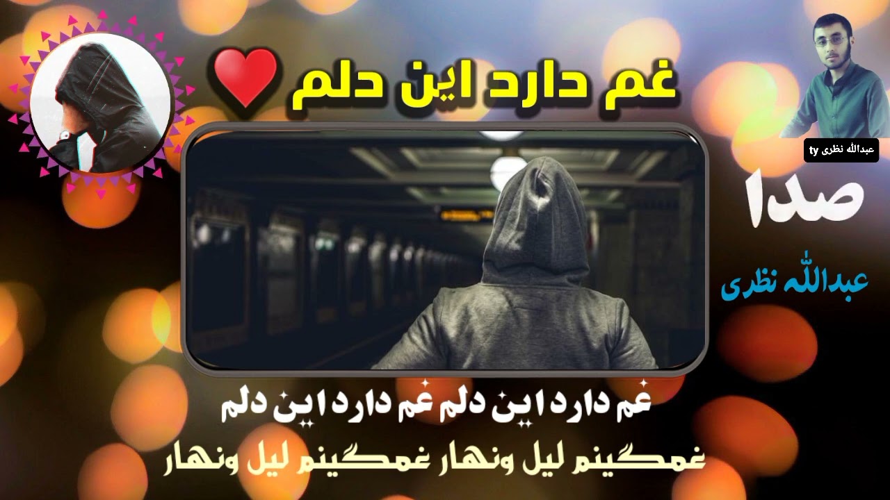غم دارد این دلم. غمگینم لیل ونهار! ملک مردم ای خدا نیوه کنم زار زار به صدای عبدالله نظری کندوزی