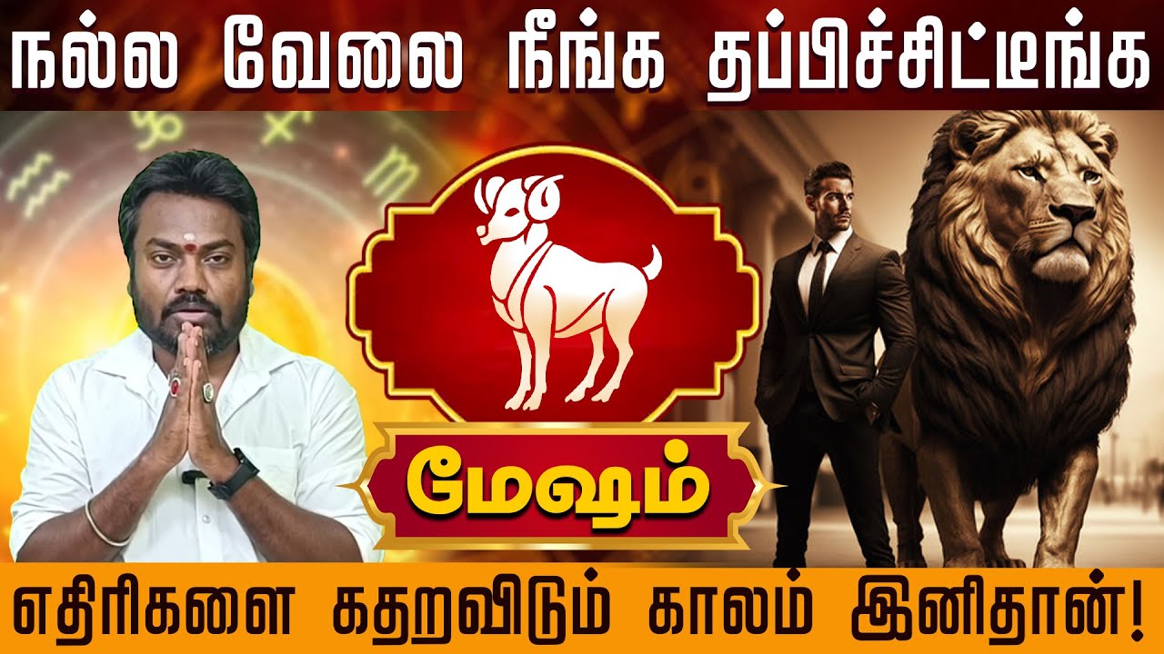 மேஷம் - எதிரிகளை கதறவிடும் காலம் இனிதான்  | Mesham