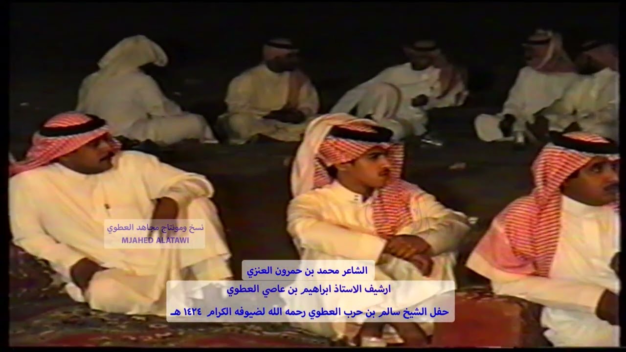الشاعر محمد بن حمرون العنزي في حفل الشيخ سالم حرب العطوي رحمه الله عام 1424 هـ ( 2 )