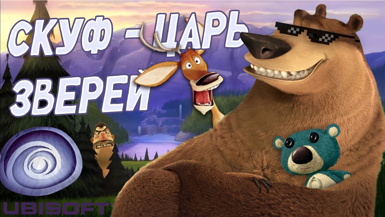 ЛУЧШАЯ ЗАБЫТАЯ игра UBISOFT - Open Season (Сезон Охоты)