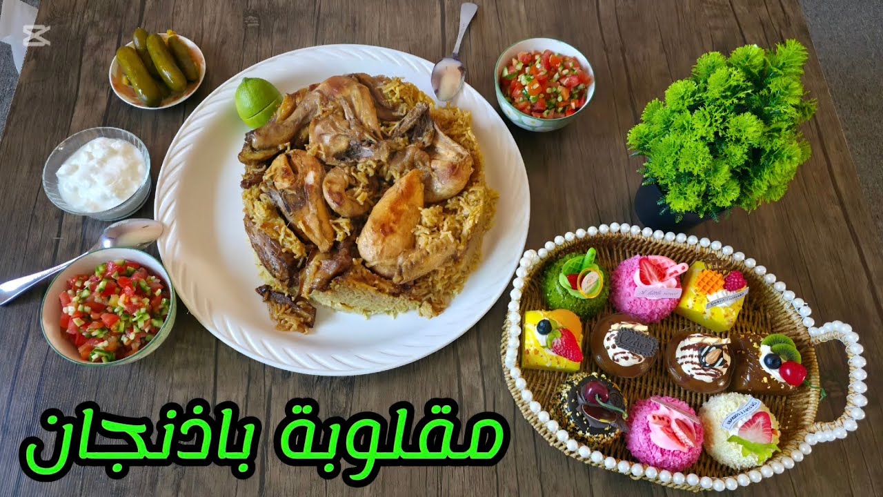 جمعة مباركة💐واكلة طيبة مباركة🤗 مقلوبة باذنجان بتشهي😋😘