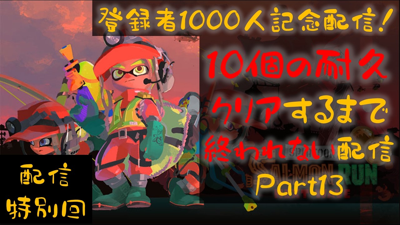 【登録者1000人突破配信】「10個の耐久クリアするまで終われない配信」だって！？Part13【スプラトゥーン３】