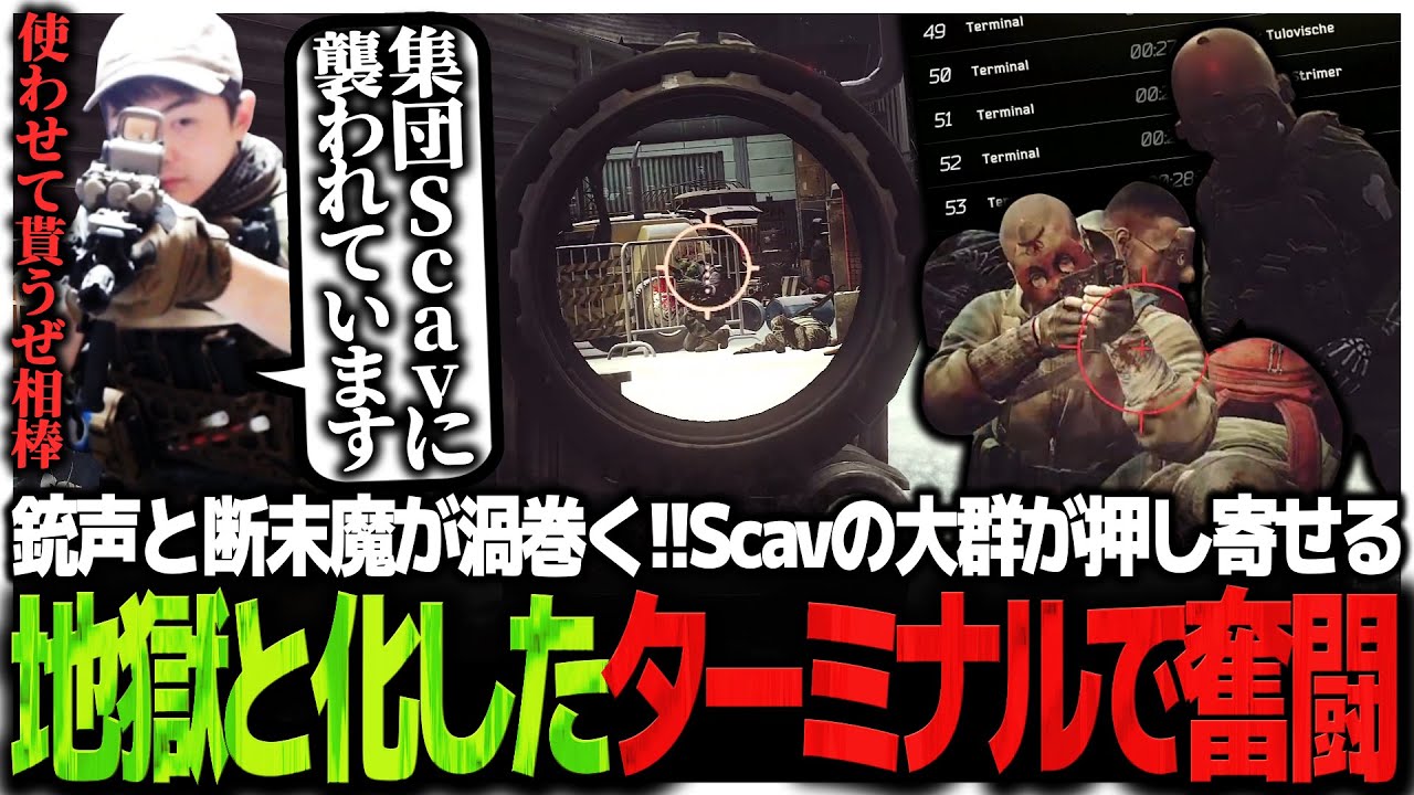 銃声と断末魔が渦巻く!!Scavの大群が押し寄せる地獄と化したターミナルで奮闘するSasatikk【EFT】