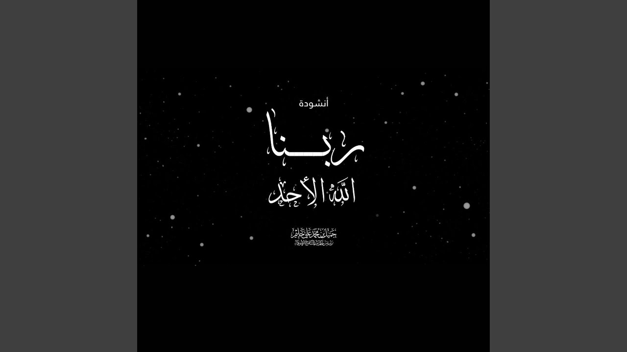 ربنا الله الأحد