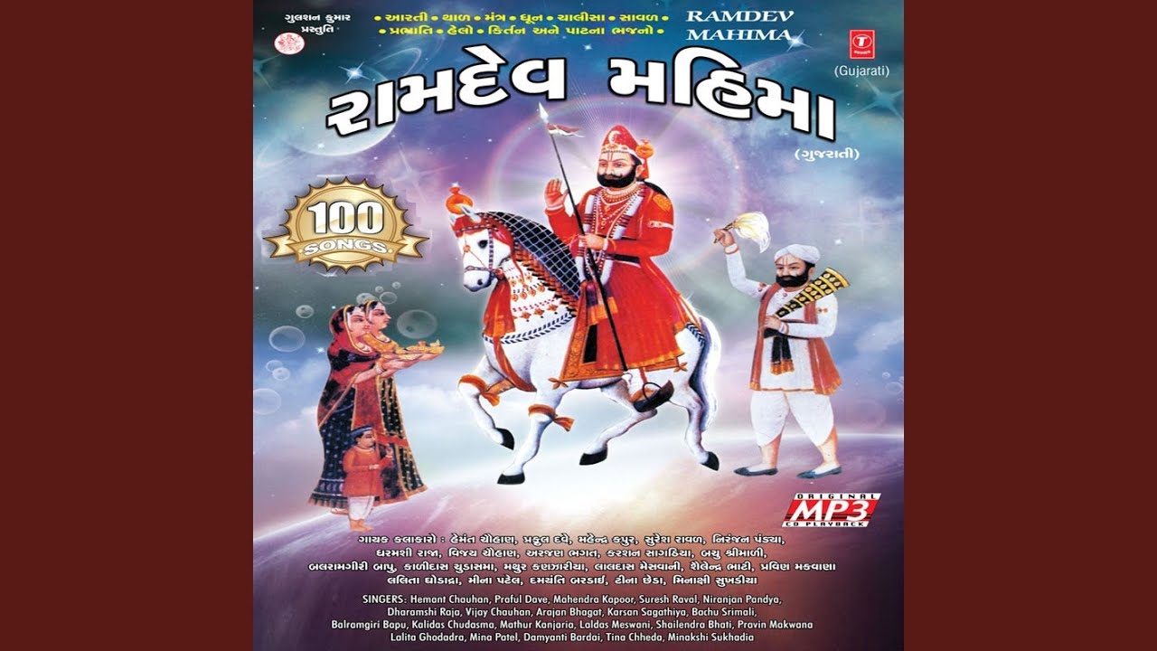 Om Mangalam Ram Dev Mangalam (Ramdev Mangalam Dhun)
