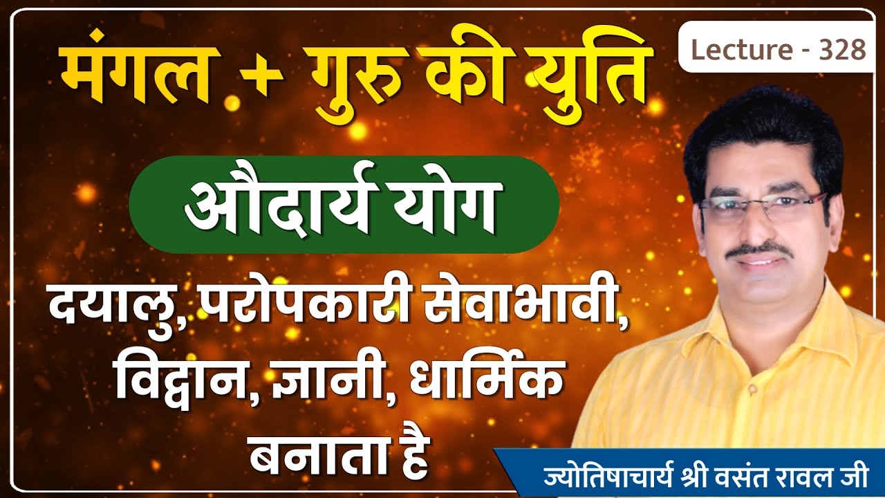 Mangal Guru ki yuti ka fal aur upay #Audarya Yog #मंगल गुरु की युति दयालु लीडर बनाती है leture 328