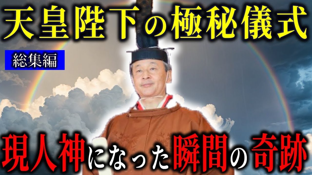 【天皇の秘密儀式】保江邦夫が語る祝之神事（はふりのしんじ）と現人神の真実！絶対に公にされない皇室の真相【都市伝説神話ミステリー】【総集編】