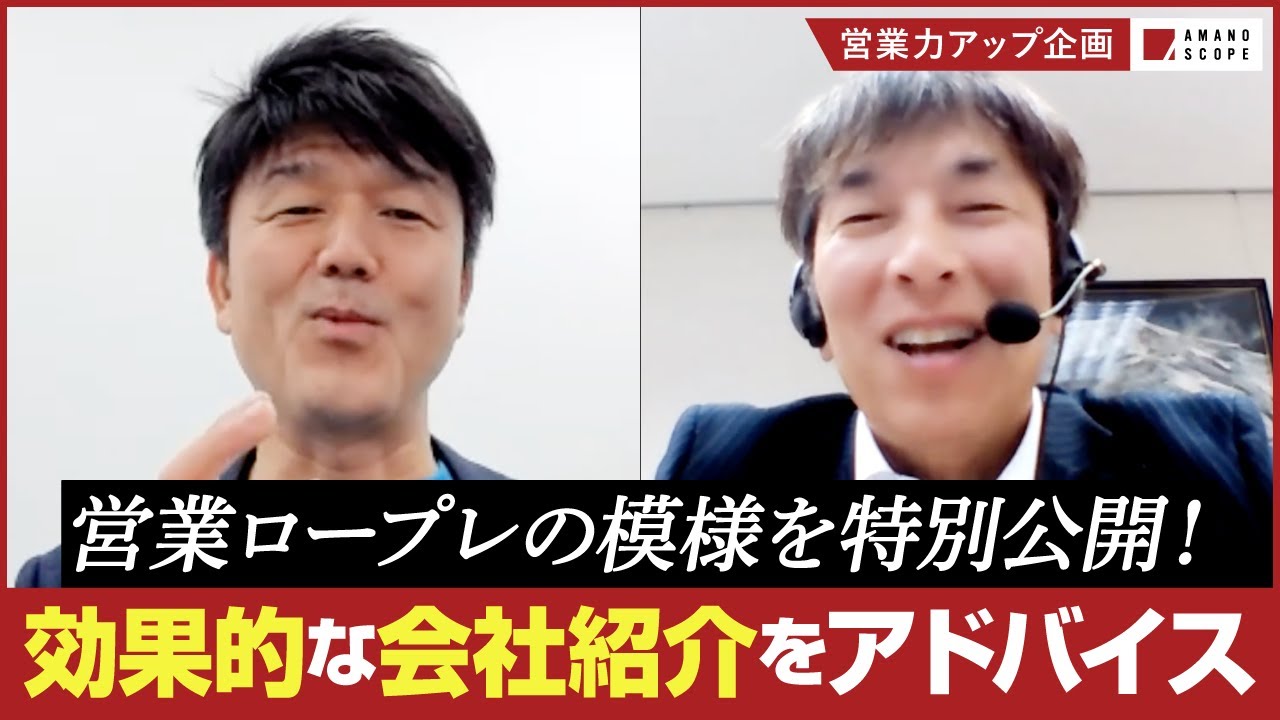 【営業ロープレで学ぶ】会社紹介、どんな風に話したらいい？／元キーエンスNo.1営業が直接お答え/相手に伝わる商談、プレゼンのコツ/「営業大学-ESSNCE-」【TXFA 天野眞也】