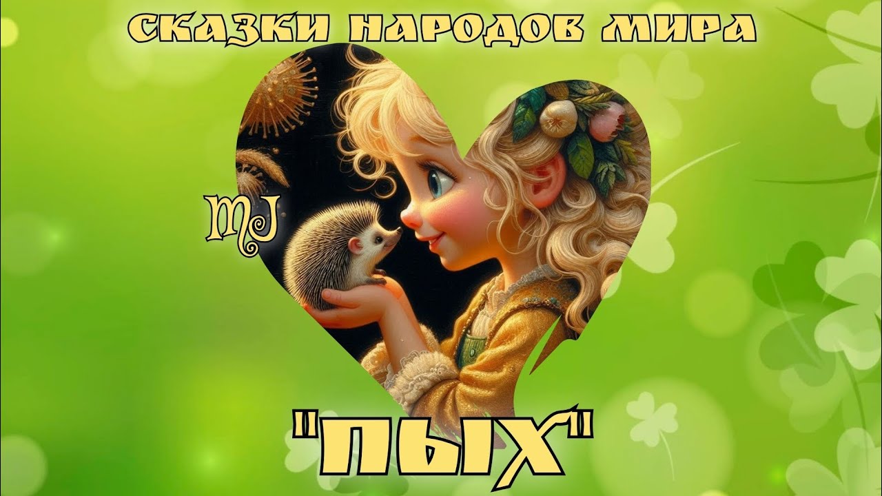 ПЫХ. Белорусская народная сказка. Читает MaryJuta